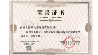 標題：綠化產(chǎn)業(yè)聯(lián)盟理事單位
瀏覽次數(shù)：2016
發(fā)表時間：2019-10-26