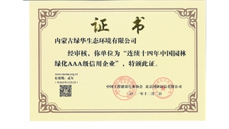 標(biāo)題：連續(xù)十四年中國(guó)園林綠化AAA級(jí)信用企業(yè)
瀏覽次數(shù)：2674
發(fā)表時(shí)間：2021-08-16