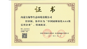 標(biāo)題：中國(guó)園林綠化AAA級(jí)信用企業(yè)
瀏覽次數(shù)：2984
發(fā)表時(shí)間：2021-05-08